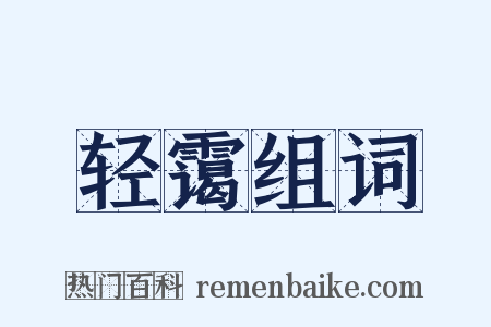 轻霭组词是什么意思的图片
